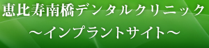 恵比寿南橋デンタルクリニック　～渋谷区インプラントサイト～