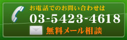 お電話でのお問い合わせは