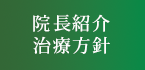 院長紹介　治療方針