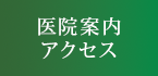 医院案内　アクセス