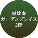 恵比寿ガーデンプレイス2階