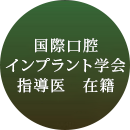 国際口腔インプラント学会指導医　在籍