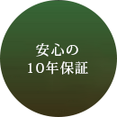 安心の10年保証