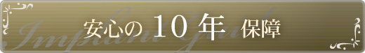 安心の10年保障