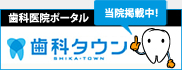 歯科タウンに恵比寿南橋デンタルクリニックが掲載されています